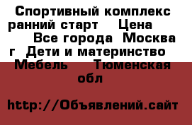 Спортивный комплекс ранний старт  › Цена ­ 6 500 - Все города, Москва г. Дети и материнство » Мебель   . Тюменская обл.